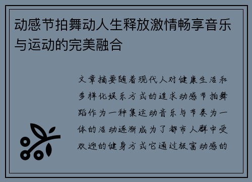 动感节拍舞动人生释放激情畅享音乐与运动的完美融合