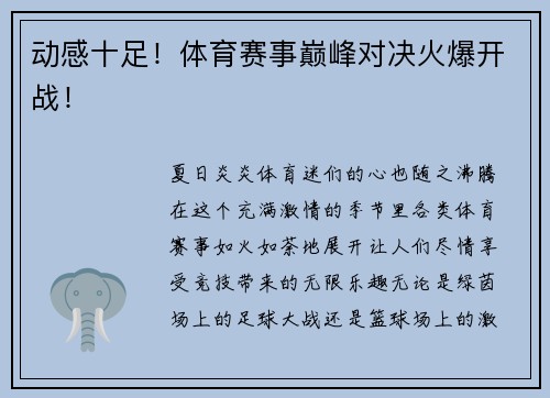 动感十足！体育赛事巅峰对决火爆开战！