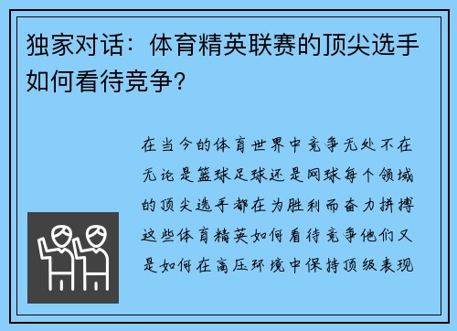 独家对话：体育精英联赛的顶尖选手如何看待竞争？