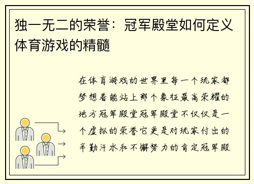 独一无二的荣誉：冠军殿堂如何定义体育游戏的精髓