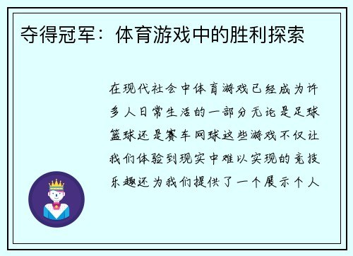 夺得冠军：体育游戏中的胜利探索