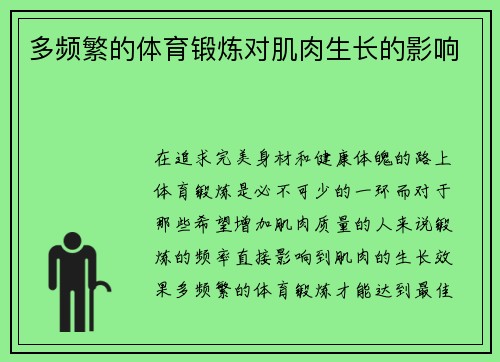 多频繁的体育锻炼对肌肉生长的影响