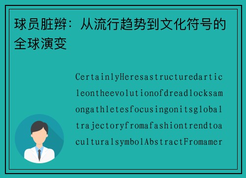 球员脏辫：从流行趋势到文化符号的全球演变