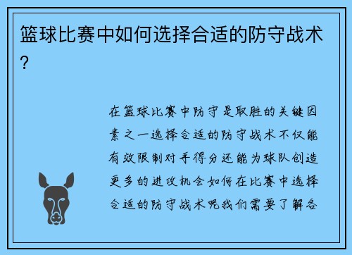 篮球比赛中如何选择合适的防守战术？