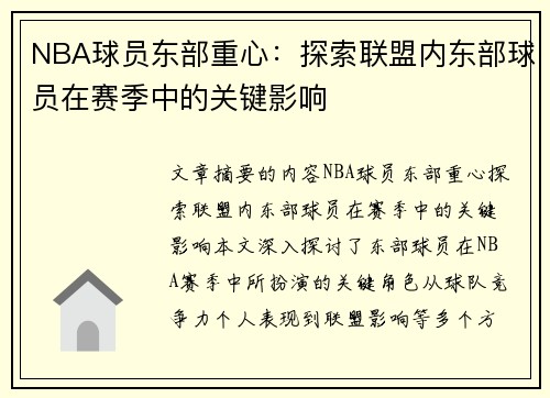 NBA球员东部重心：探索联盟内东部球员在赛季中的关键影响