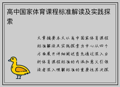 高中国家体育课程标准解读及实践探索