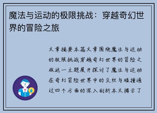 魔法与运动的极限挑战：穿越奇幻世界的冒险之旅