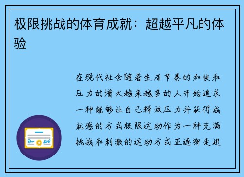 极限挑战的体育成就：超越平凡的体验