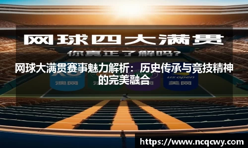 网球大满贯赛事魅力解析：历史传承与竞技精神的完美融合